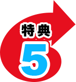 特典5