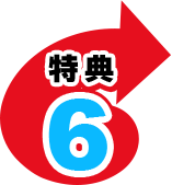特典6