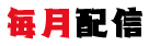 毎月配信