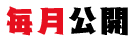 毎月公開