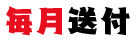 毎月送付