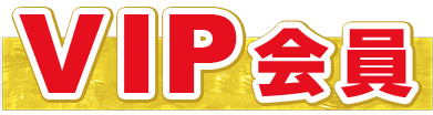 VIP会員とは？