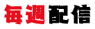 毎月送付