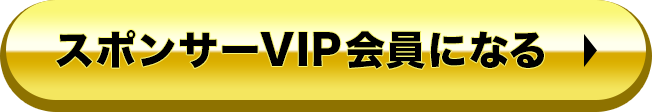 スポンサーVIP会員になる