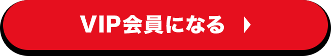 スポンサーVIP会員になる