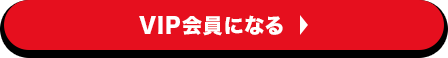 スポンサーVIP会員になる