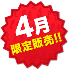 4月限定販売