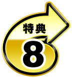 特典8