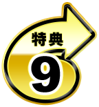特典9