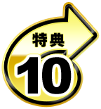 特典10