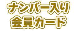 自宅に届く！​スポンサー限定ステッカー​