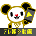テレ朝動画アプリのロゴ