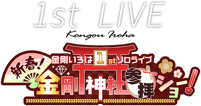 金剛いろは 1stソロライブ 新春 金剛神社参拝ショー テレビ朝日