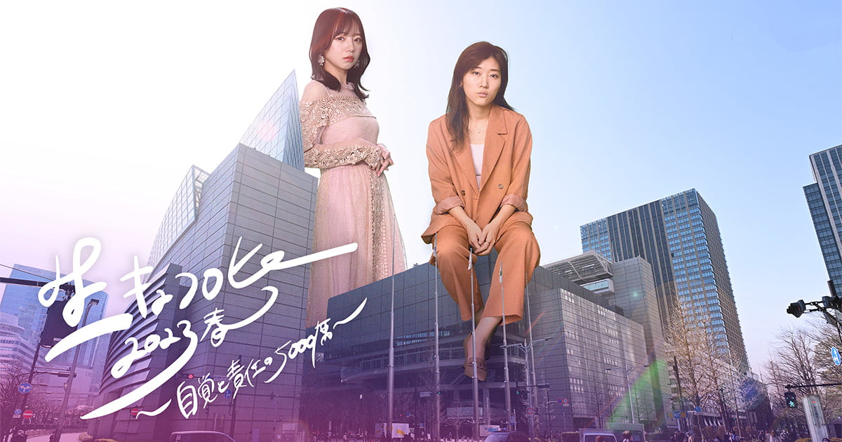 生キョコロヒー2023春 〜自覚と責任の5000席〜｜テレビ朝日