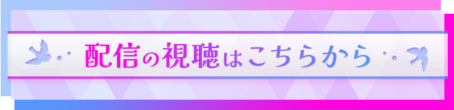 生キョコロヒー2023春 〜自覚と責任の5000席〜｜テレビ朝日