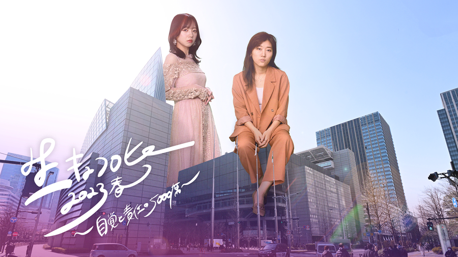 生キョコロヒー2023春 〜自覚と責任の5000席〜｜テレビ朝日