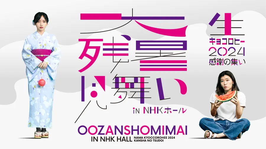大残暑見舞い in NHKホール ～生キョコロヒー2024 感謝の集い