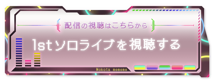 1stソロライブを視聴する