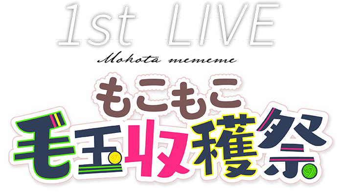 1st LIVE もこもこ毛玉収穫祭