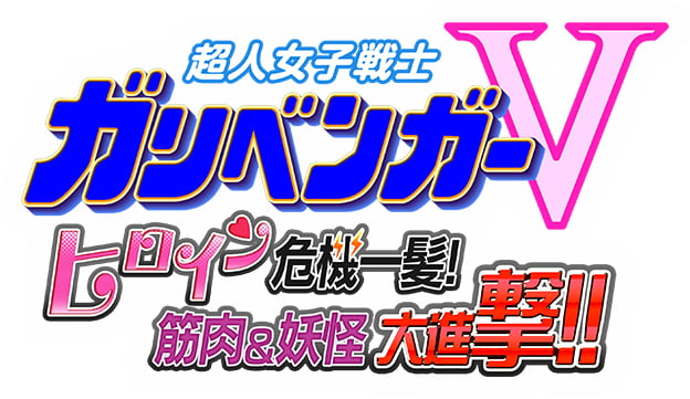 超人女子戦士 ガリベンガーV ヒロイン危機一髪！筋肉＆妖怪大進撃！！