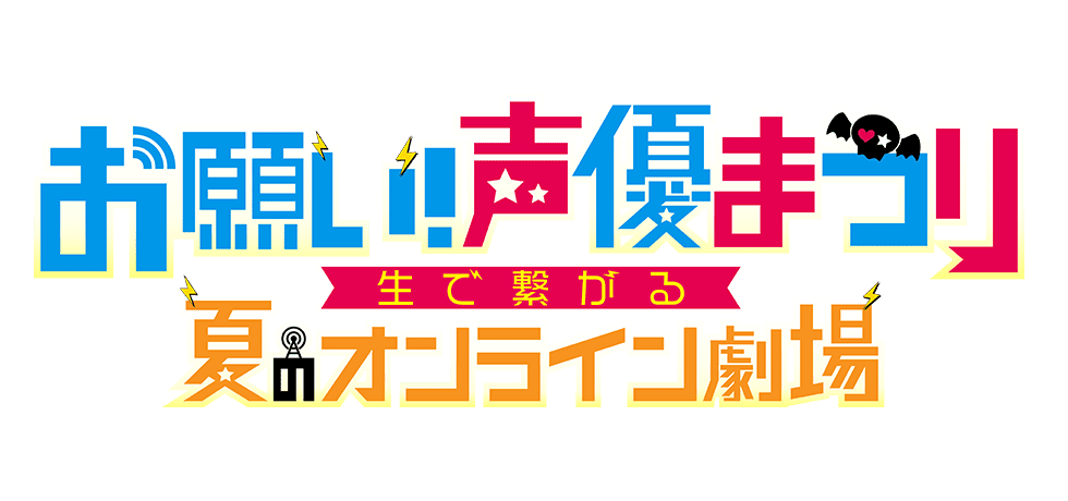 お願い ランキングpresentsお願い 声優まつり 生で繋がる夏のオンライン劇場 テレビ朝日