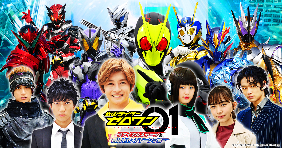 仮面ライダーゼロワン ファイナルステージ＆番組キャストトークショー