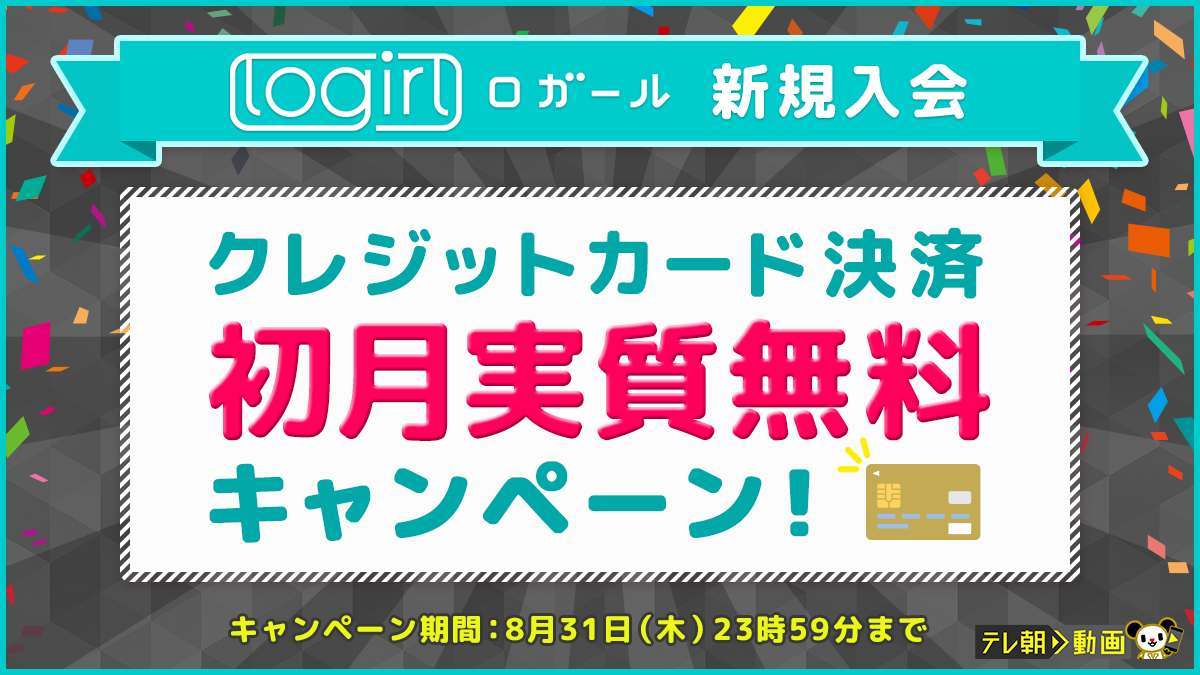 logirl新規入会 クレジットカード決済初月実質無料キャンペーン!