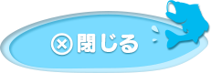 閉じるボタン