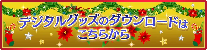 みりくるん 's Christmas 〜きらきら夢幻魔王城と聖夜の狂宴