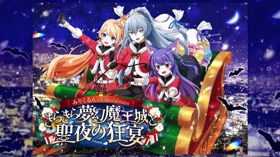 みりくるん 's Christmas 〜きらきら夢幻魔王城と聖夜の狂宴