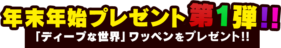 年末年始プレゼント第1弾!!「ディープな世界」ワッペンをプレゼント!!