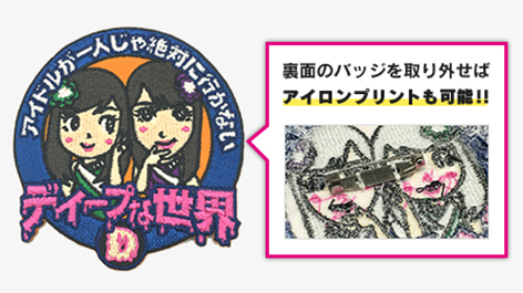 「ディープな世界」ワッペンの商品画像