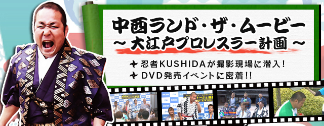 人類プロレスラー計画「中西ランド」DVD「中西ランド・ザ・ムービー ~大江戸プロレスラー計画~」|テレ朝動画