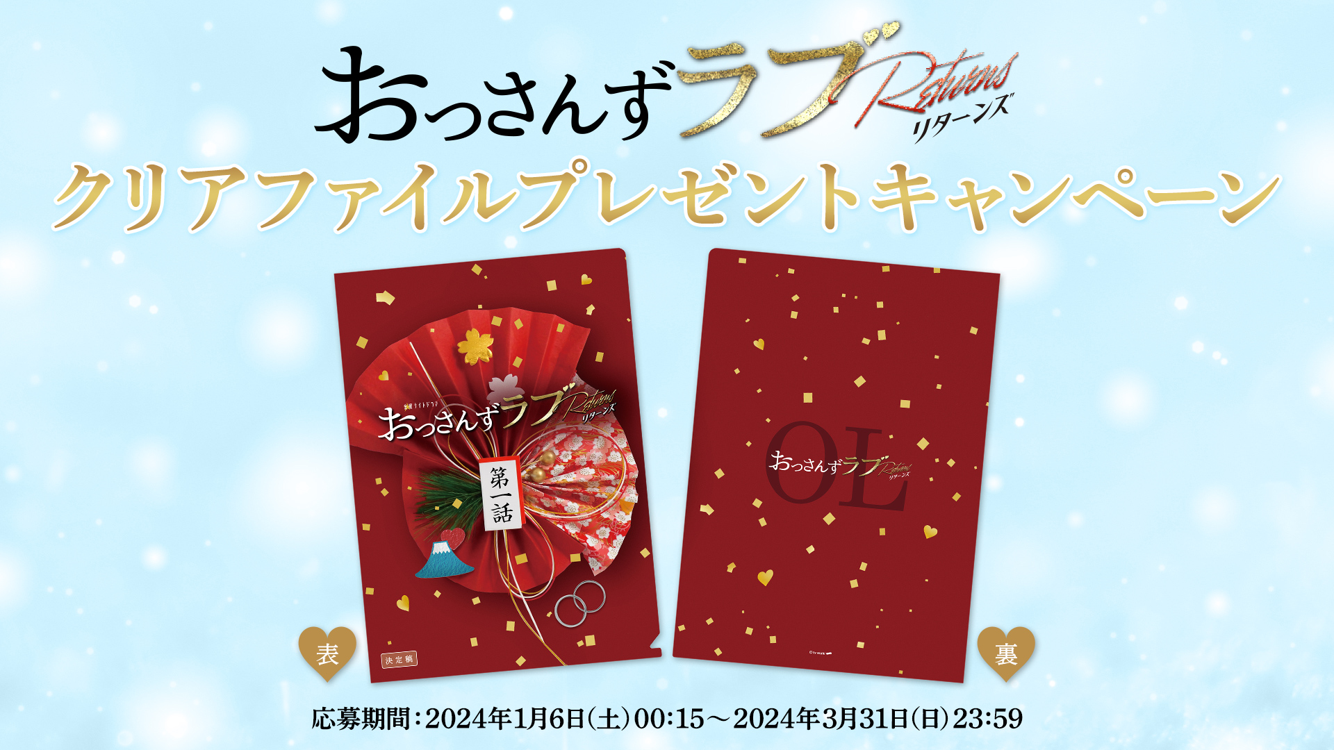 「おっさんずラブ-リターンズ-」クリアファイルプレゼントキャンペーン