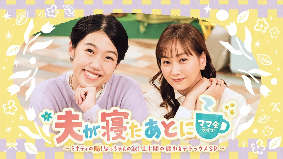 夫が寝たあとに ママ会ライブ ～ミキティの喝！なっちゃんの涙！上半期