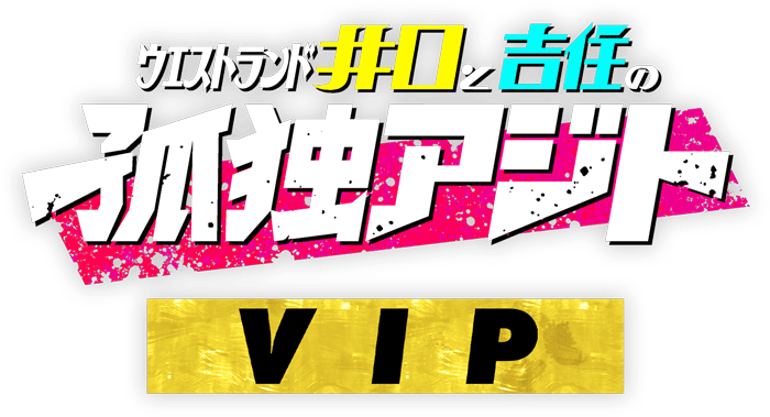 孤独アジトVIP