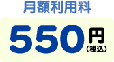 月額利用料 550円
