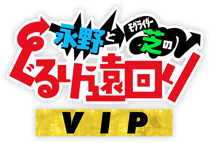 ぐるり遠回りVIP