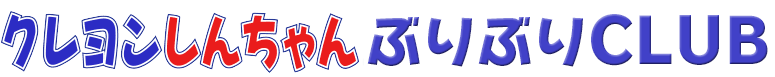 クレヨンしんちゃんぶりぶりCLUB
