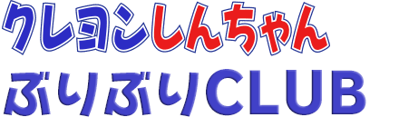 クレヨンしんちゃんぶりぶりCLUB