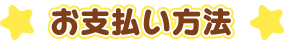 お支払い方法