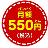 月額利用料550円（税込）