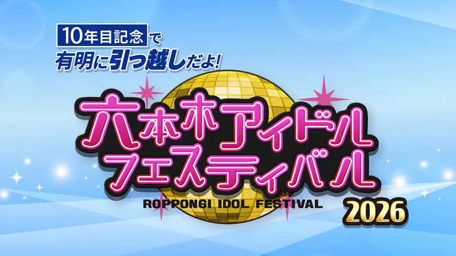 10年目記念で有明に引っ越しだよ！六本木アイドルフェスティバル2026