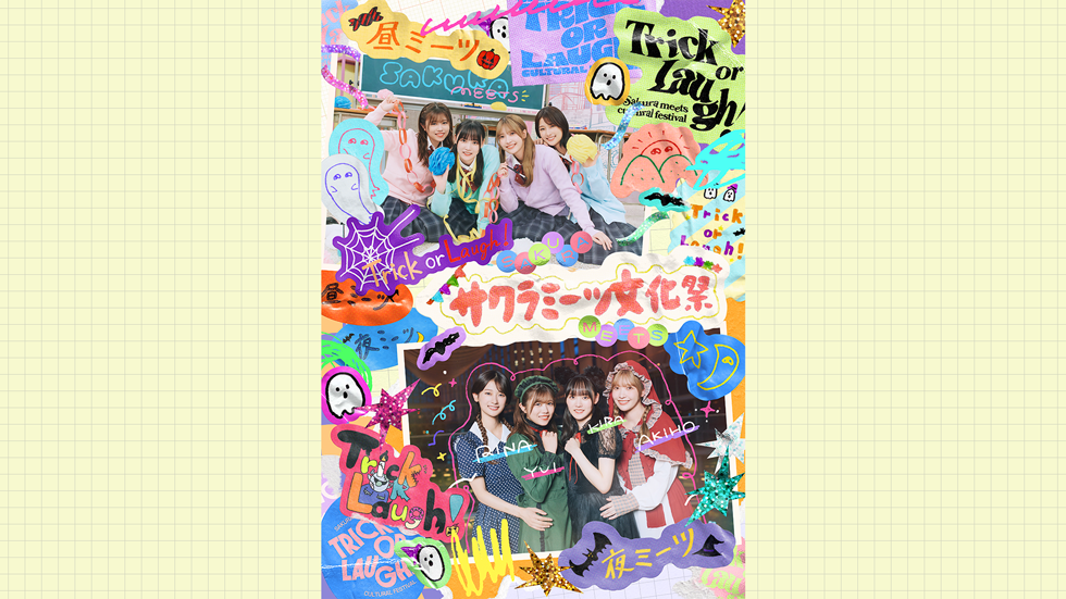 Trick or Laugh！サクラミーツ文化祭 | テレビ朝日