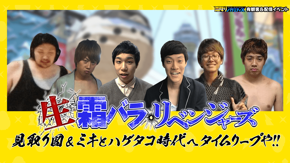 テレビ朝日　生で霜バラリベンジャーズ〜見取り図＆ミキとハゲタコ時代へタイムリープや‼️〜