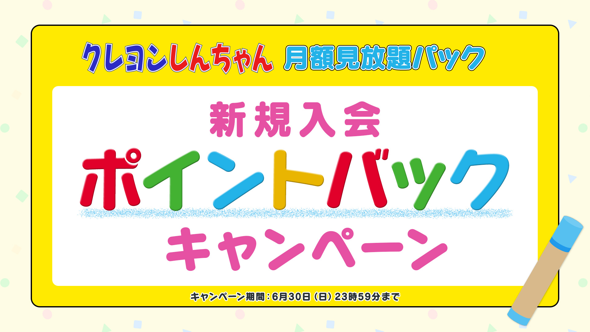 クレヨンしんちゃん月額見放題パック新規入会ポイントバックキャンペーン