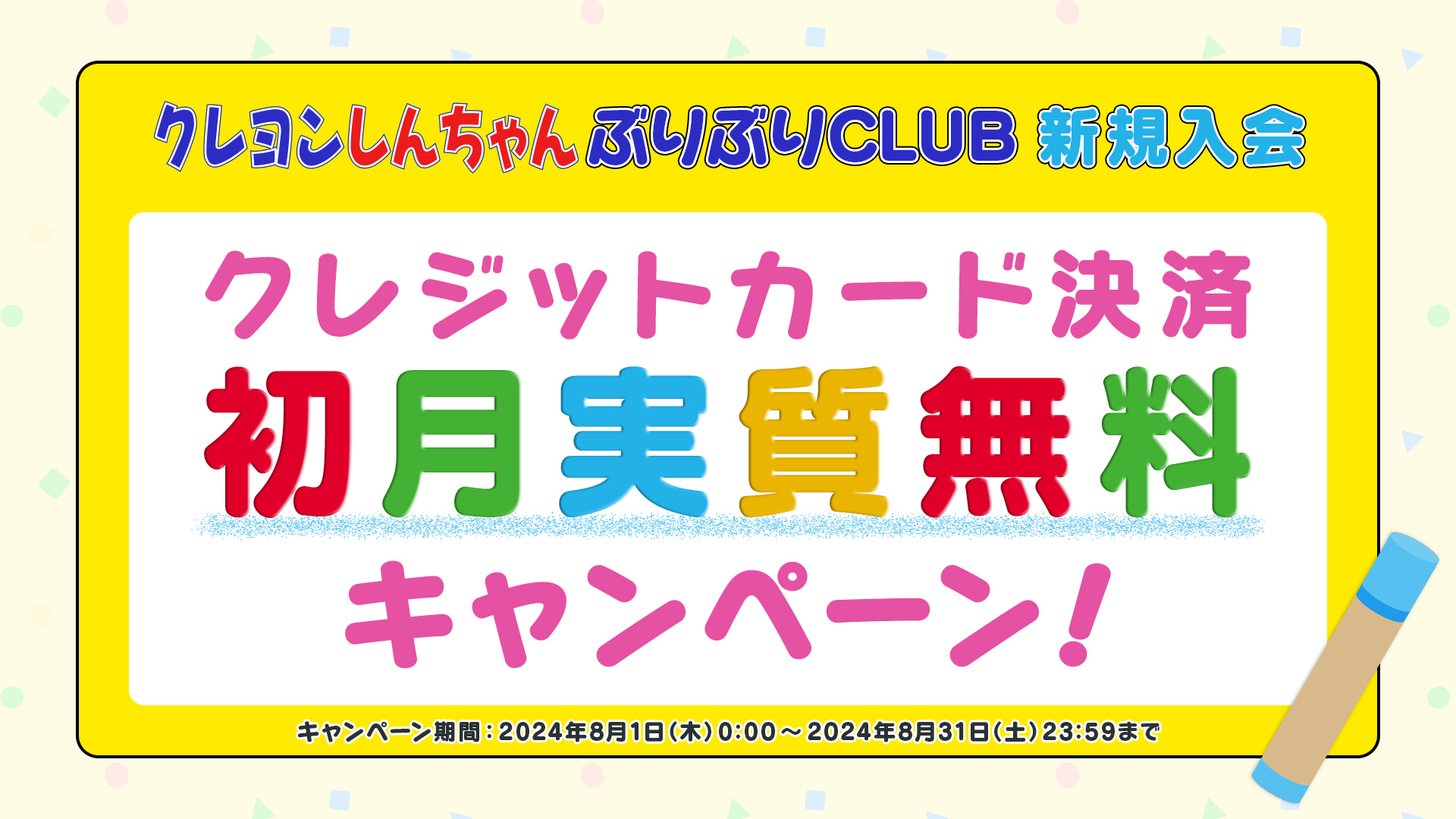 クレヨンしんちゃんぶりぶりCLUB無料キャッシュバックキャンペーン
