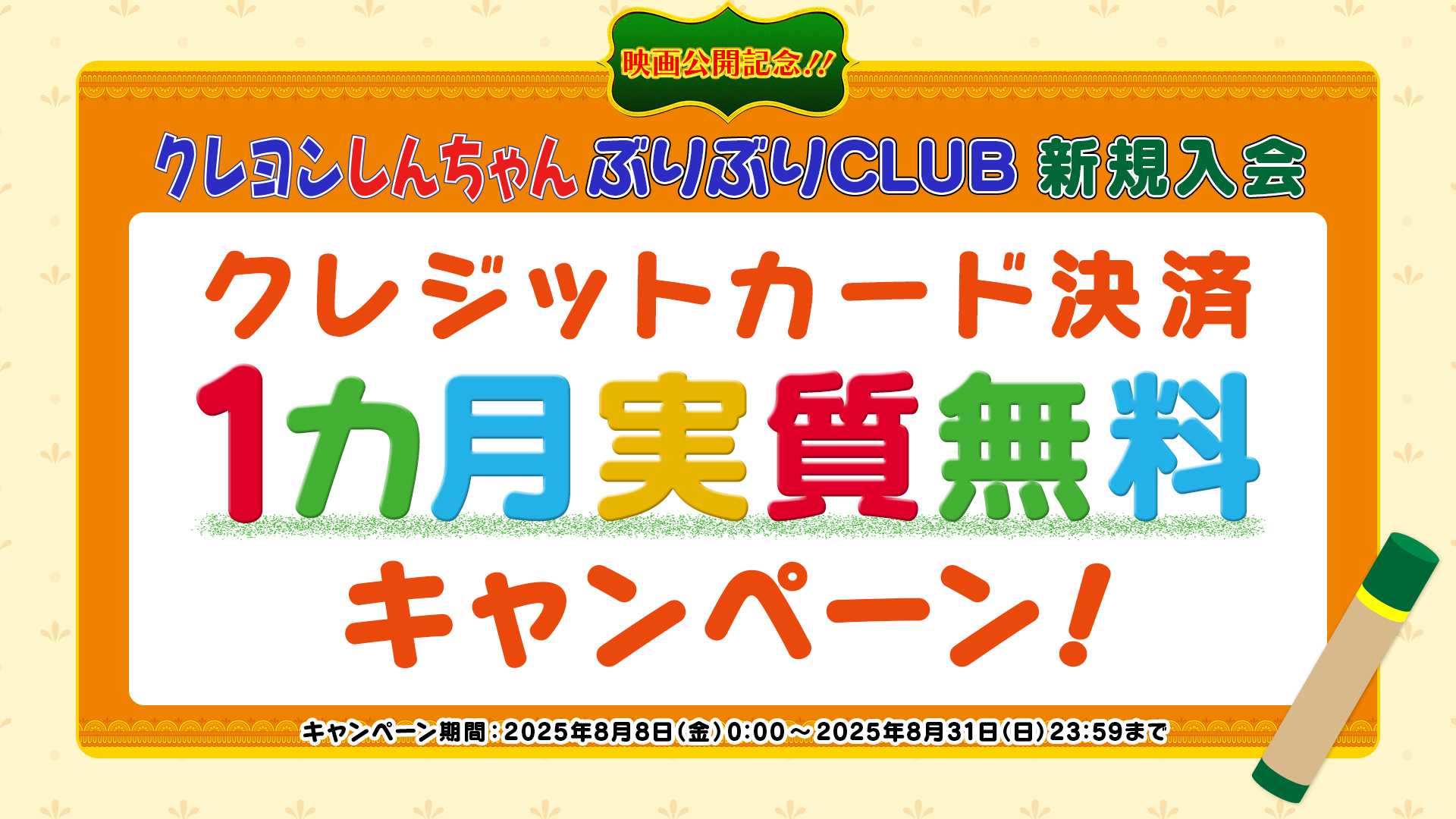 クレヨンしんちゃんぶりぶりCLUB無料キャッシュバックキャンペーン