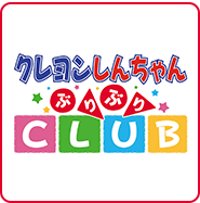 クレヨンしんちゃんぶりぶりCLUB