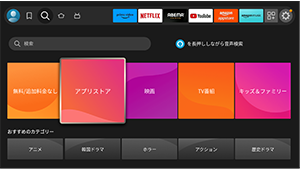 FireTVを起動後、「検索」からアプリストアを選択